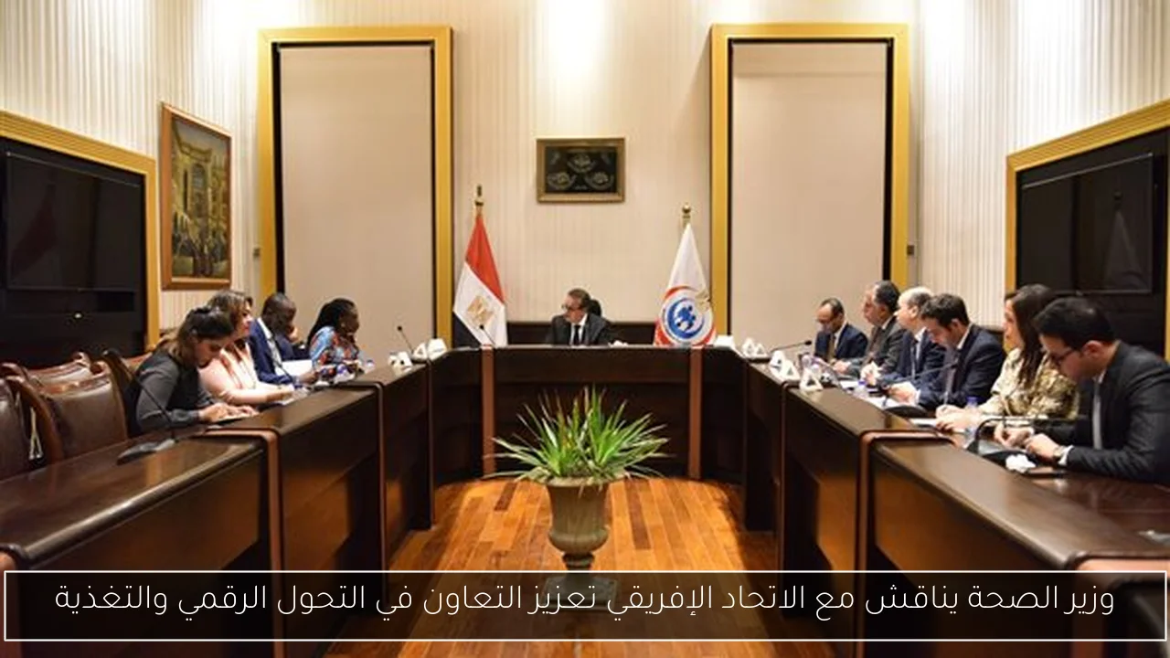 وزير الصحة يناقش مع الاتحاد الإفريقي تعزيز التعاون في التحول الرقمي والتغذية