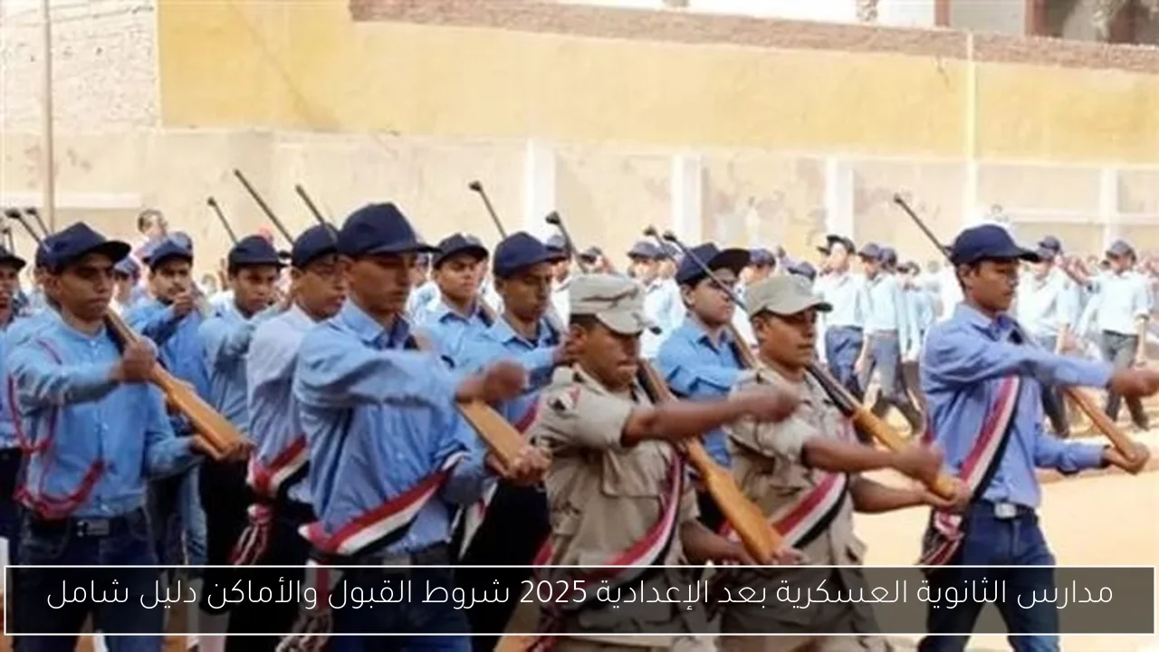 مدارس الثانوية العسكرية بعد الإعدادية 2025 شروط القبول والأماكن دليل شامل
