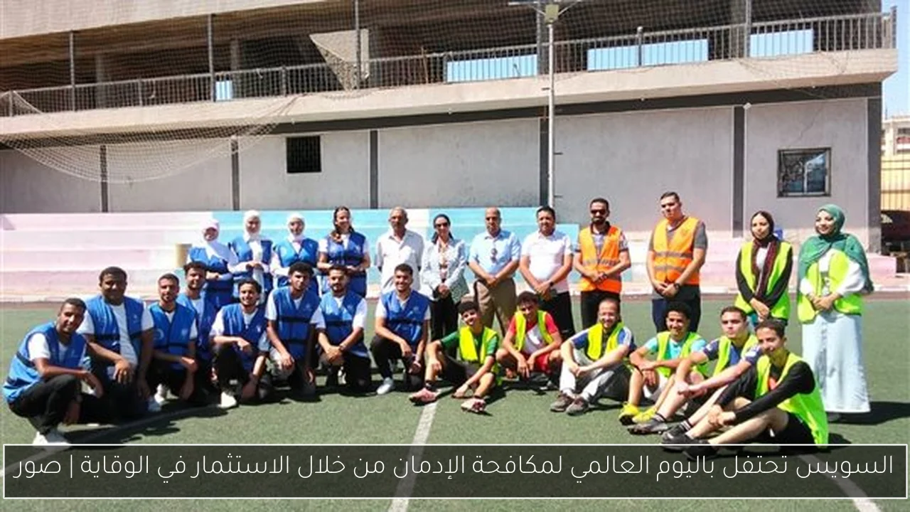 السويس تحتفل باليوم العالمي لمكافحة الإدمان من خلال الاستثمار في الوقاية | صور