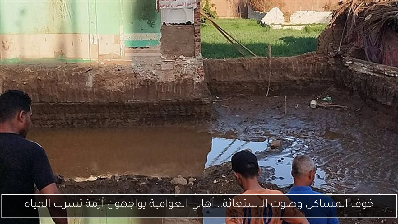 خوف المساكن وصوت الاستغاثة.. أهالي العوامية يواجهون أزمة تسرب المياه