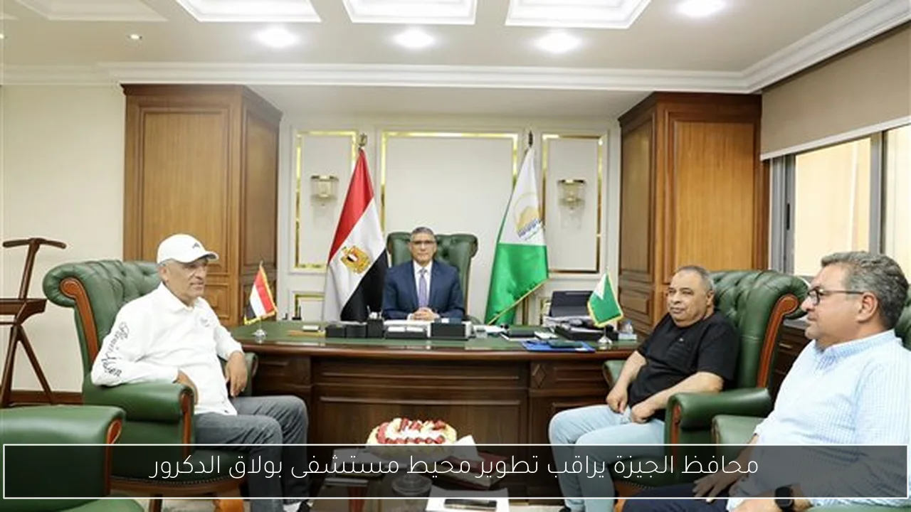 محافظ الجيزة يراقب تطوير محيط مستشفى بولاق الدكرور