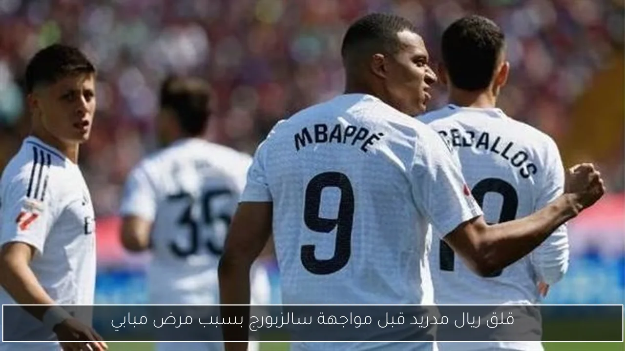 قلق ريال مدريد قبل مواجهة سالزبورج بسبب مرض مبابي