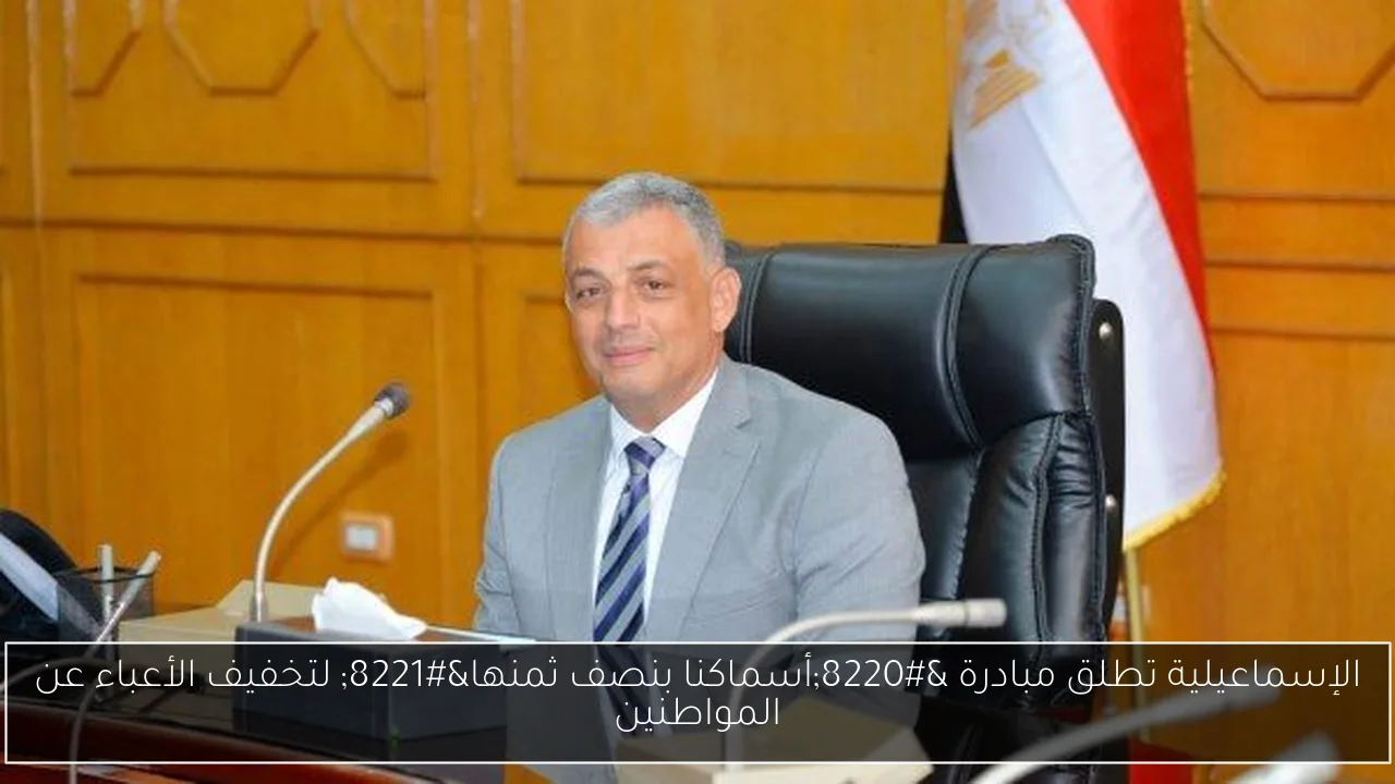 الإسماعيلية تطلق مبادرة “أسماكنا بنصف ثمنها” لتخفيف الأعباء عن المواطنين