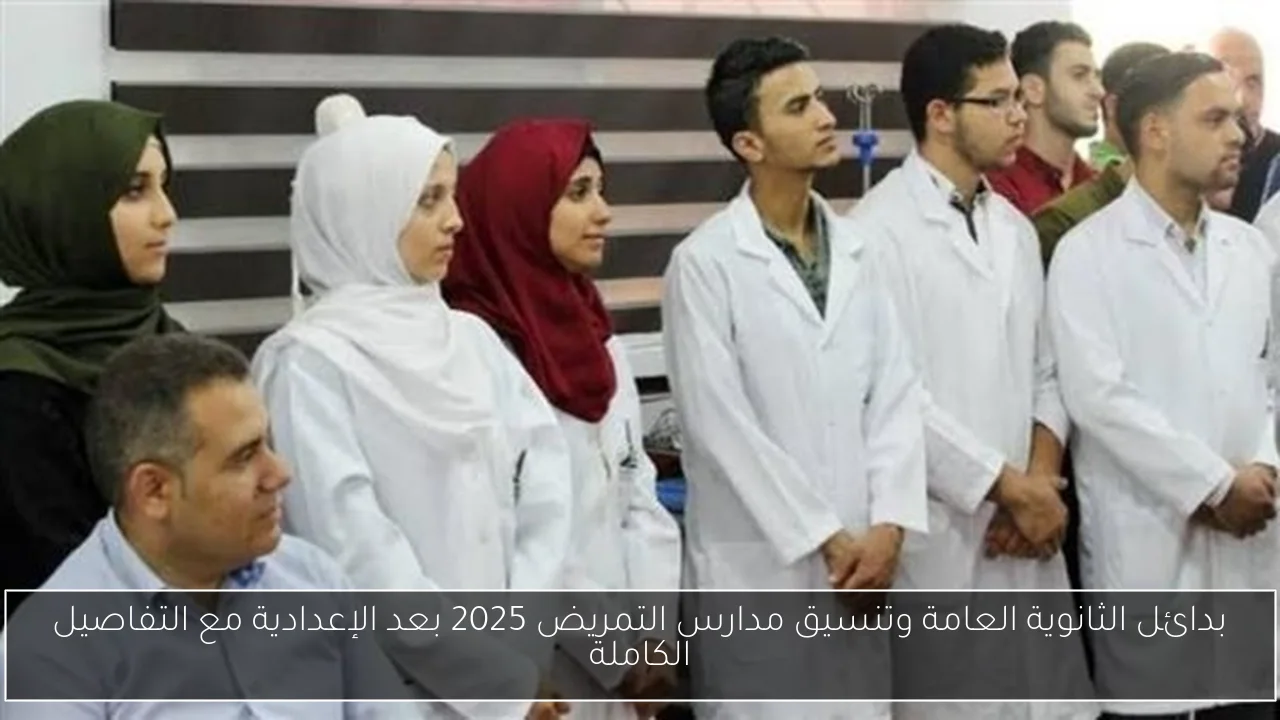 بدائل الثانوية العامة وتنسيق مدارس التمريض 2025 بعد الإعدادية مع التفاصيل الكاملة