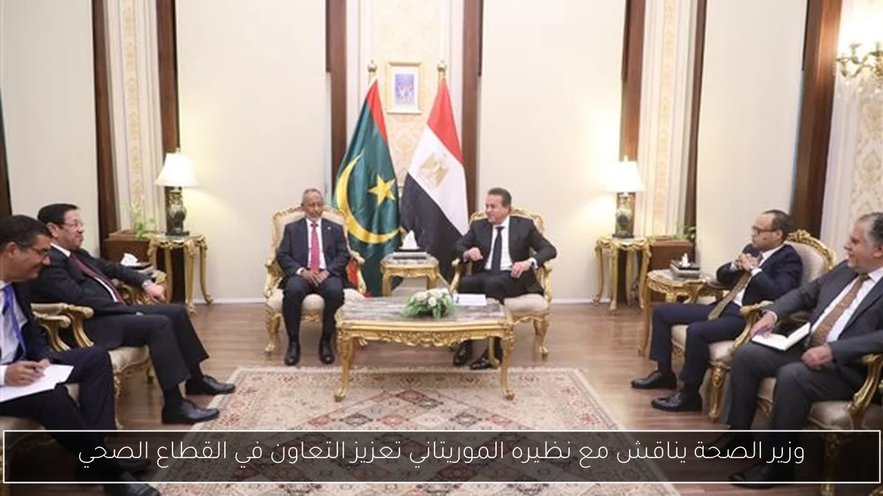 وزير الصحة يناقش مع نظيره الموريتاني تعزيز التعاون في القطاع الصحي