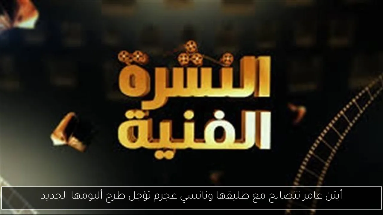 أيتن عامر تتصالح مع طليقها ونانسي عجرم تؤجل طرح ألبومها الجديد