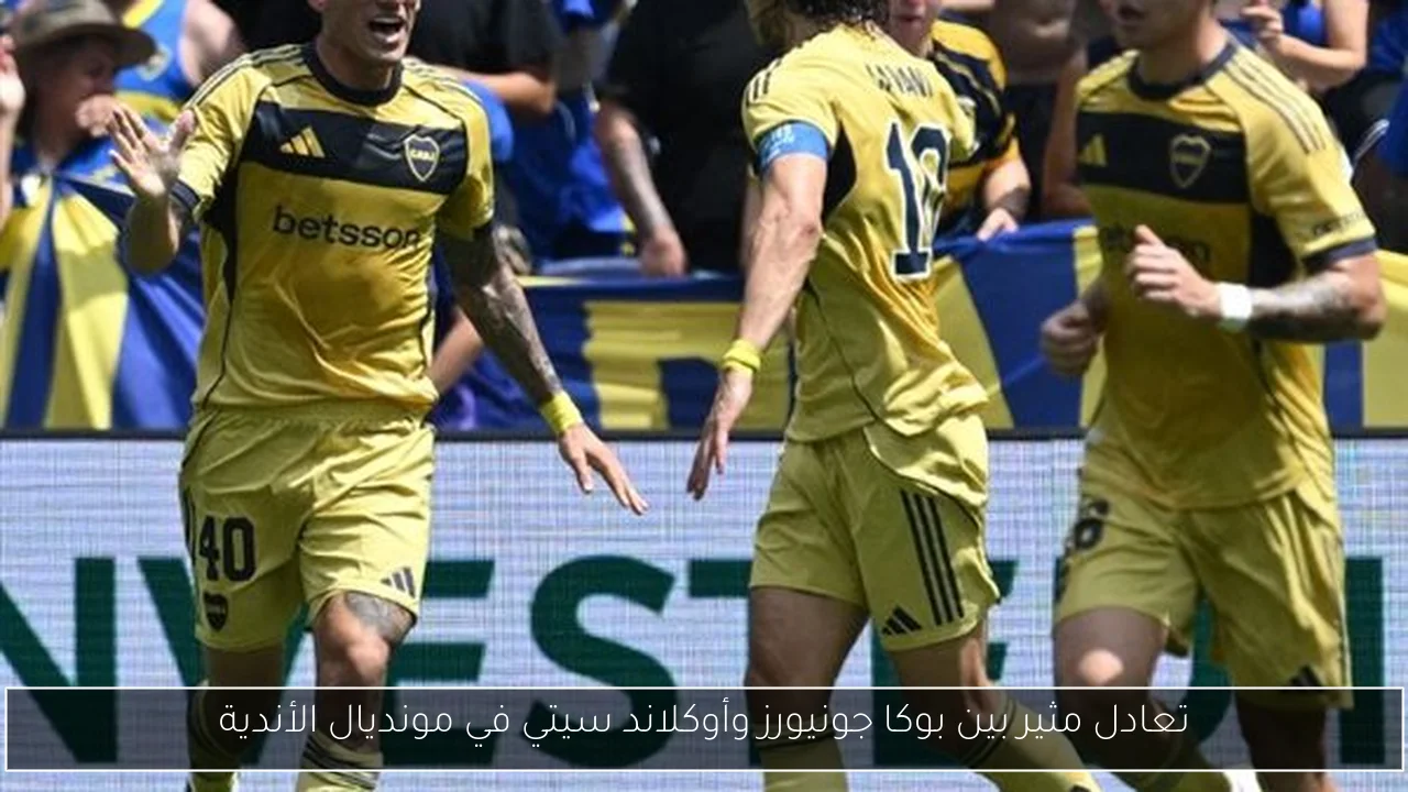 تعادل مثير بين بوكا جونيورز وأوكلاند سيتي في مونديال الأندية