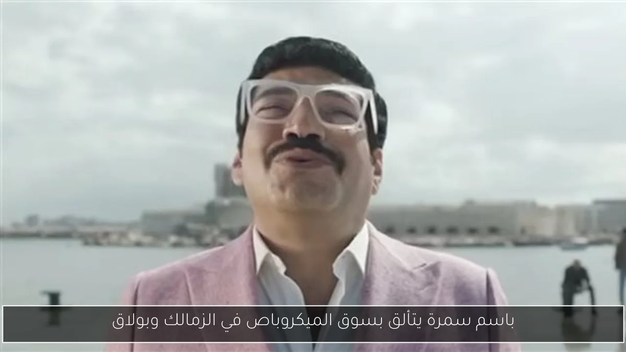 باسم سمرة يتألق بسوق الميكروباص في الزمالك وبولاق