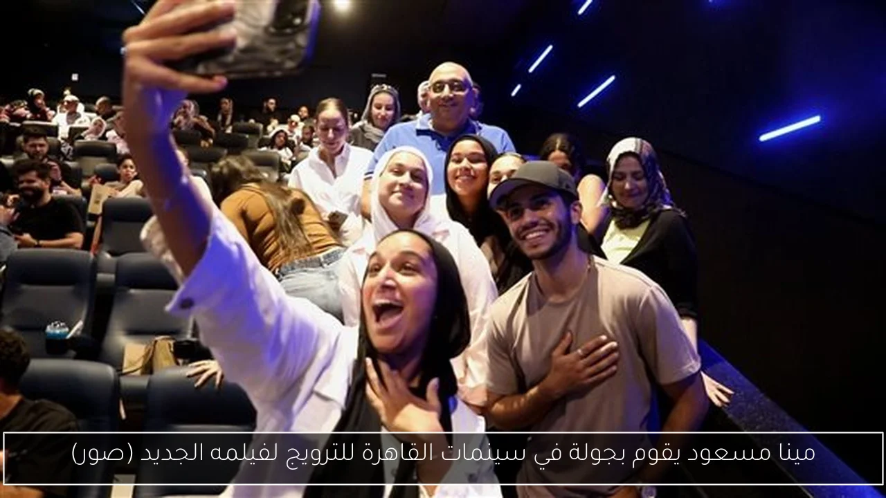 مينا مسعود يقوم بجولة في سينمات القاهرة للترويج لفيلمه الجديد (صور)