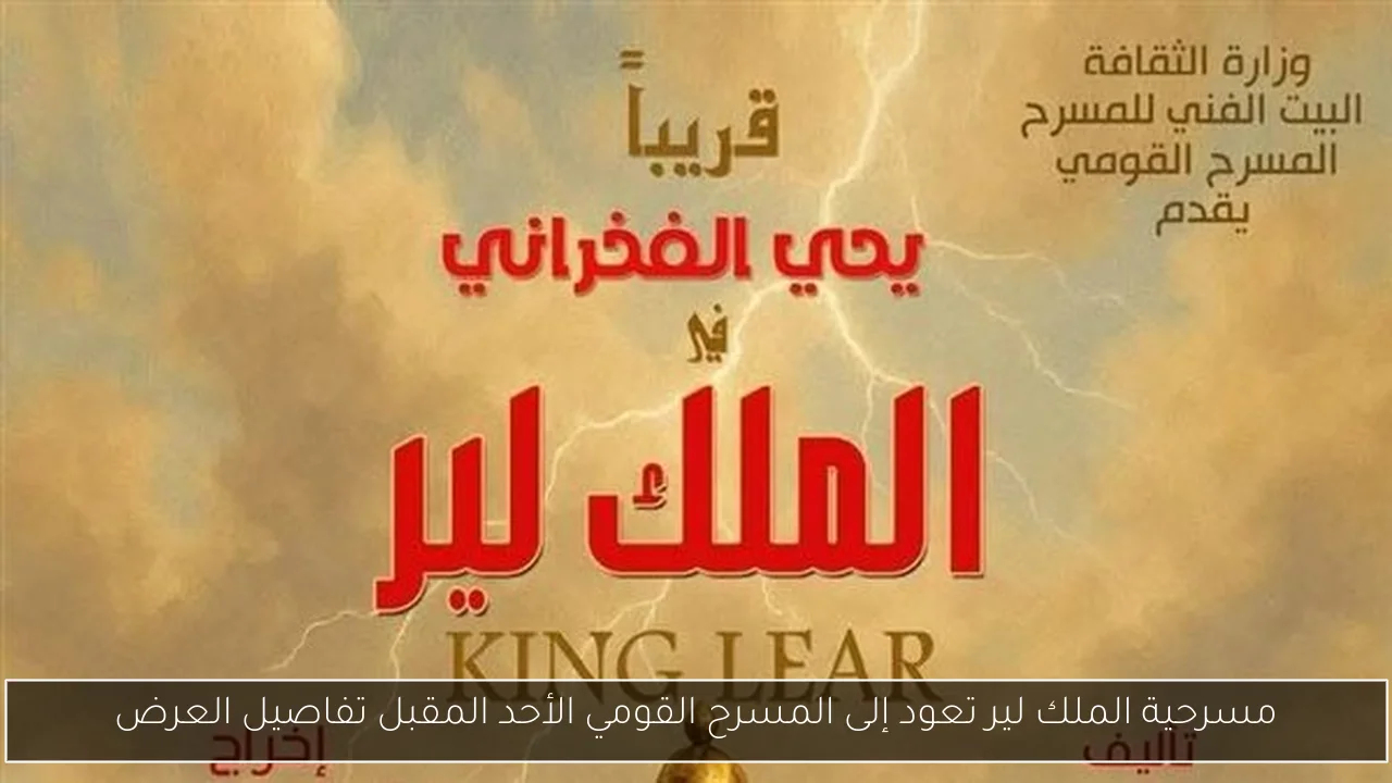 مسرحية الملك لير تعود إلى المسرح القومي الأحد المقبل تفاصيل العرض