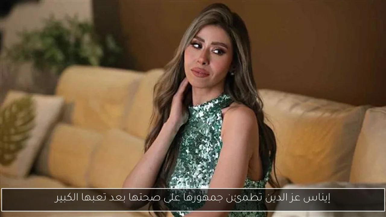 إيناس عز الدين تطمئن جمهورها على صحتها بعد تعبها الكبير