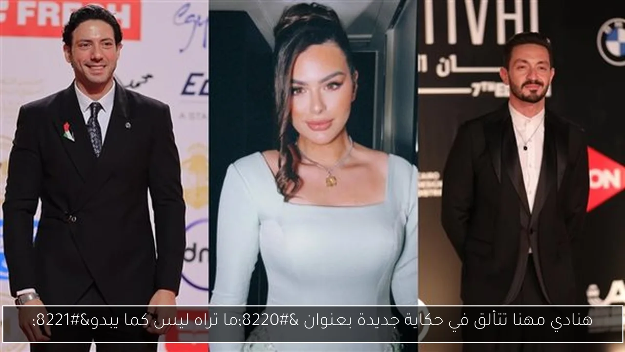 هنادي مهنا تتألق في حكاية جديدة بعنوان “ما تراه ليس كما يبدو”