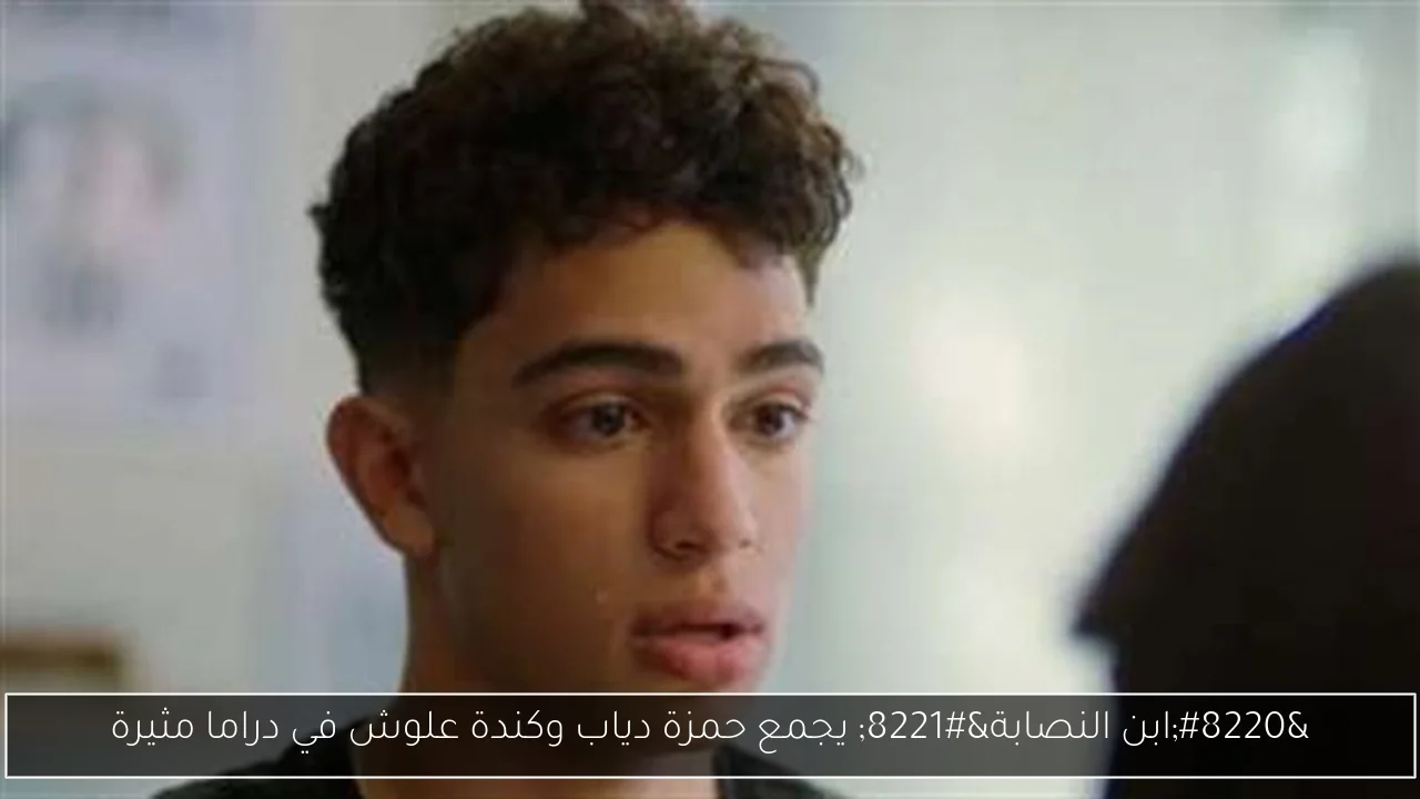 “ابن النصابة” يجمع حمزة دياب وكندة علوش في دراما مثيرة
