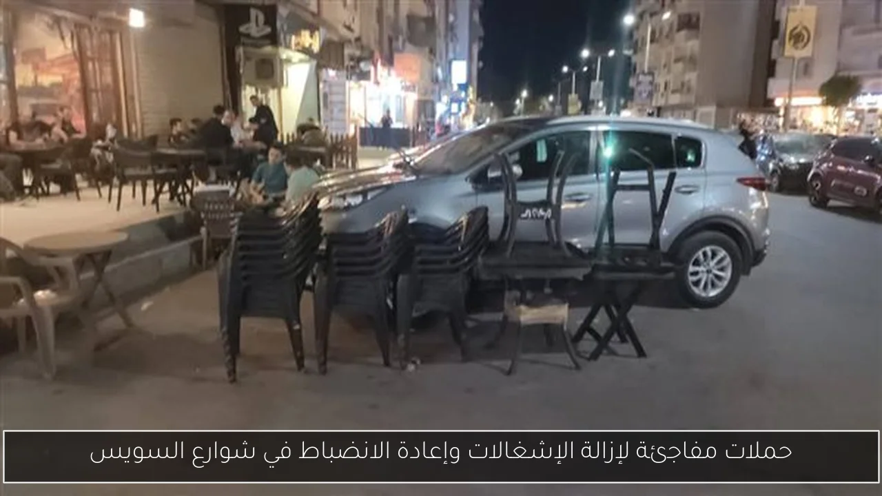 حملات مفاجئة لإزالة الإشغالات وإعادة الانضباط في شوارع السويس