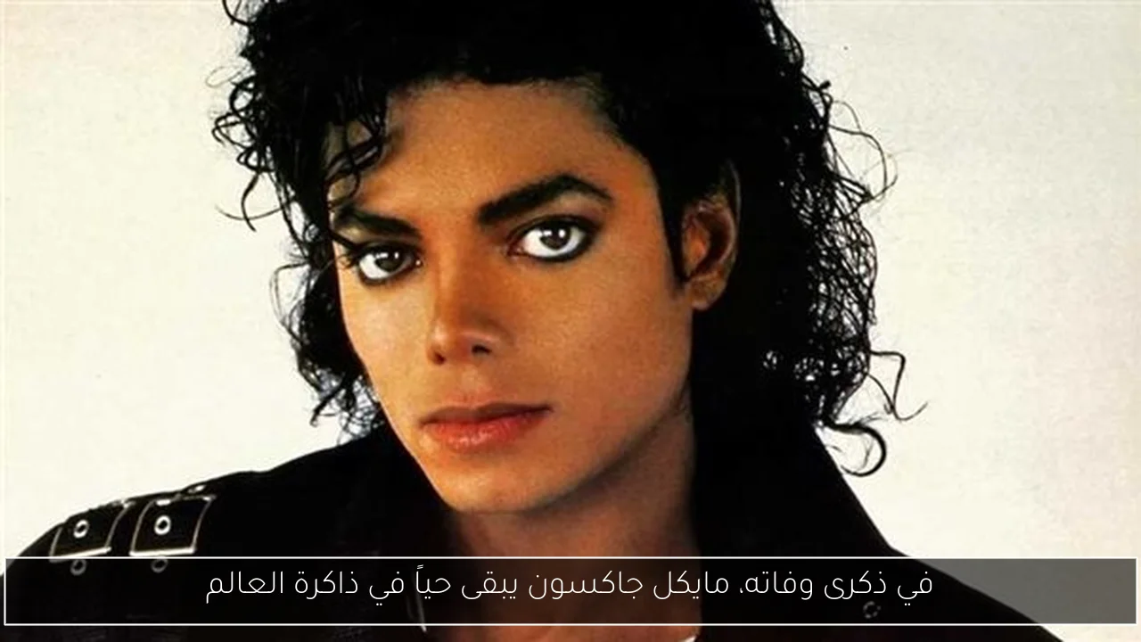 في ذكرى وفاته، مايكل جاكسون يبقى حياً في ذاكرة العالم