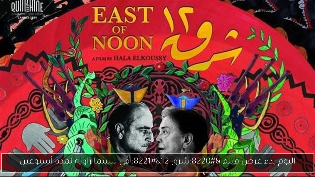اليوم بدء عرض فيلم “شرق 12” في سينما زاوية لمدة أسبوعين