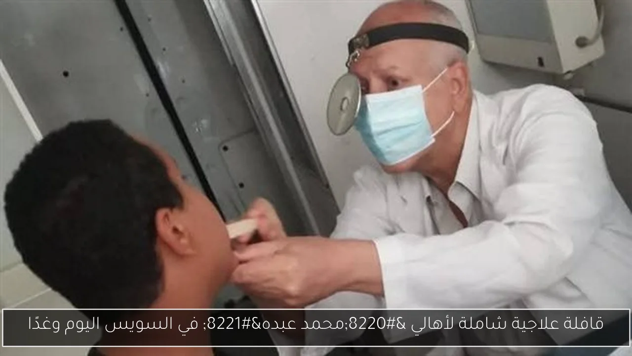 قافلة علاجية شاملة لأهالي “محمد عبده” في السويس اليوم وغدًا