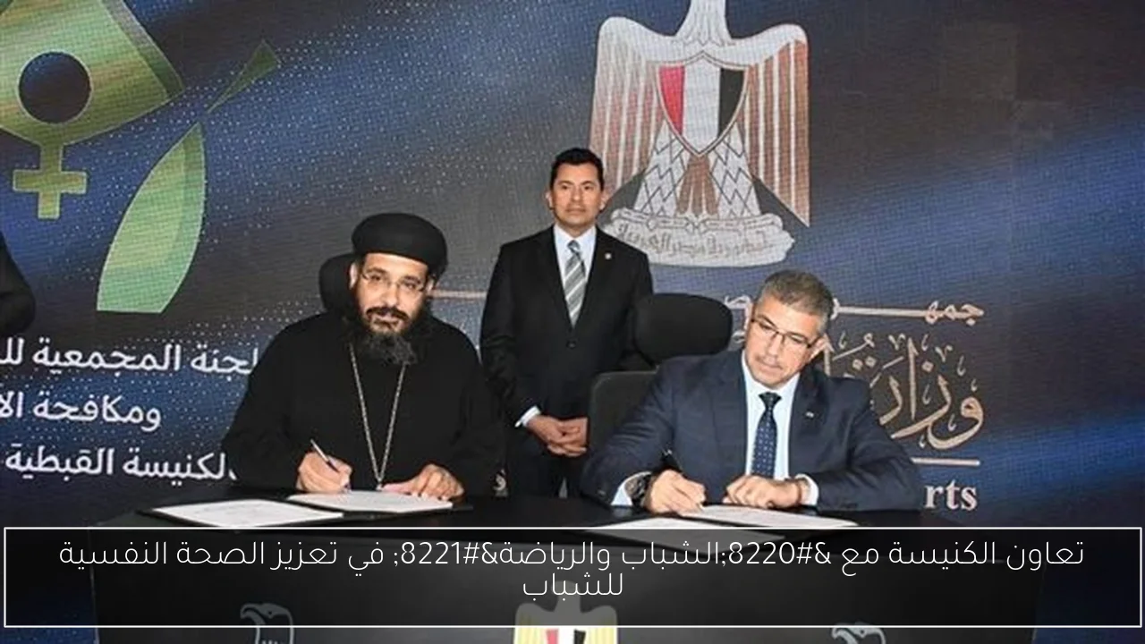 تعاون الكنيسة مع “الشباب والرياضة” في تعزيز الصحة النفسية للشباب