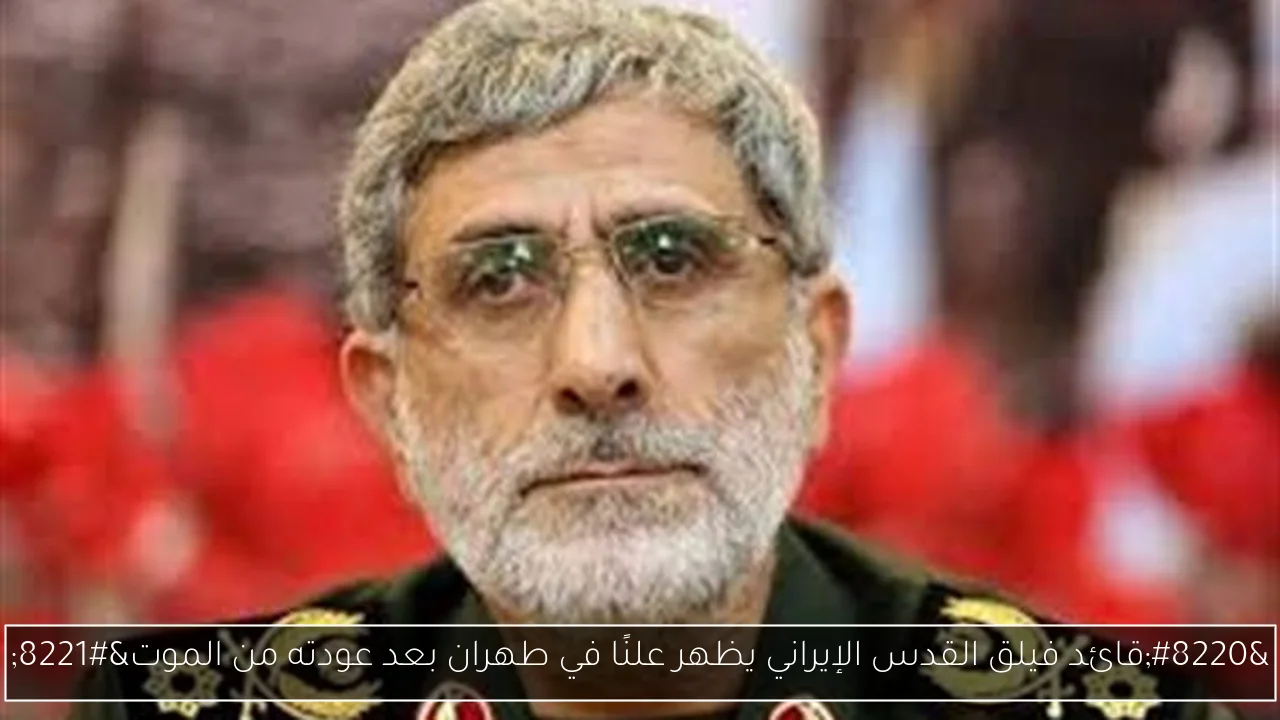 “قائد فيلق القدس الإيراني يظهر علنًا في طهران بعد عودته من الموت”