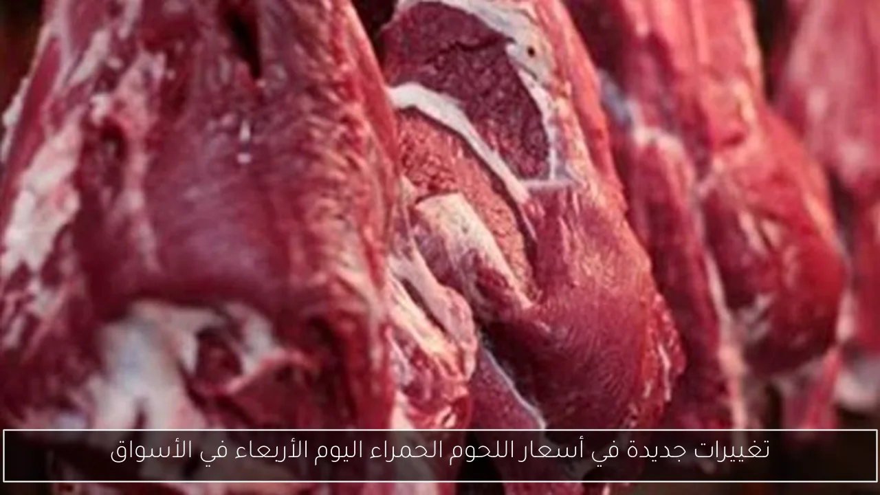 تغييرات جديدة في أسعار اللحوم الحمراء اليوم الأربعاء في الأسواق