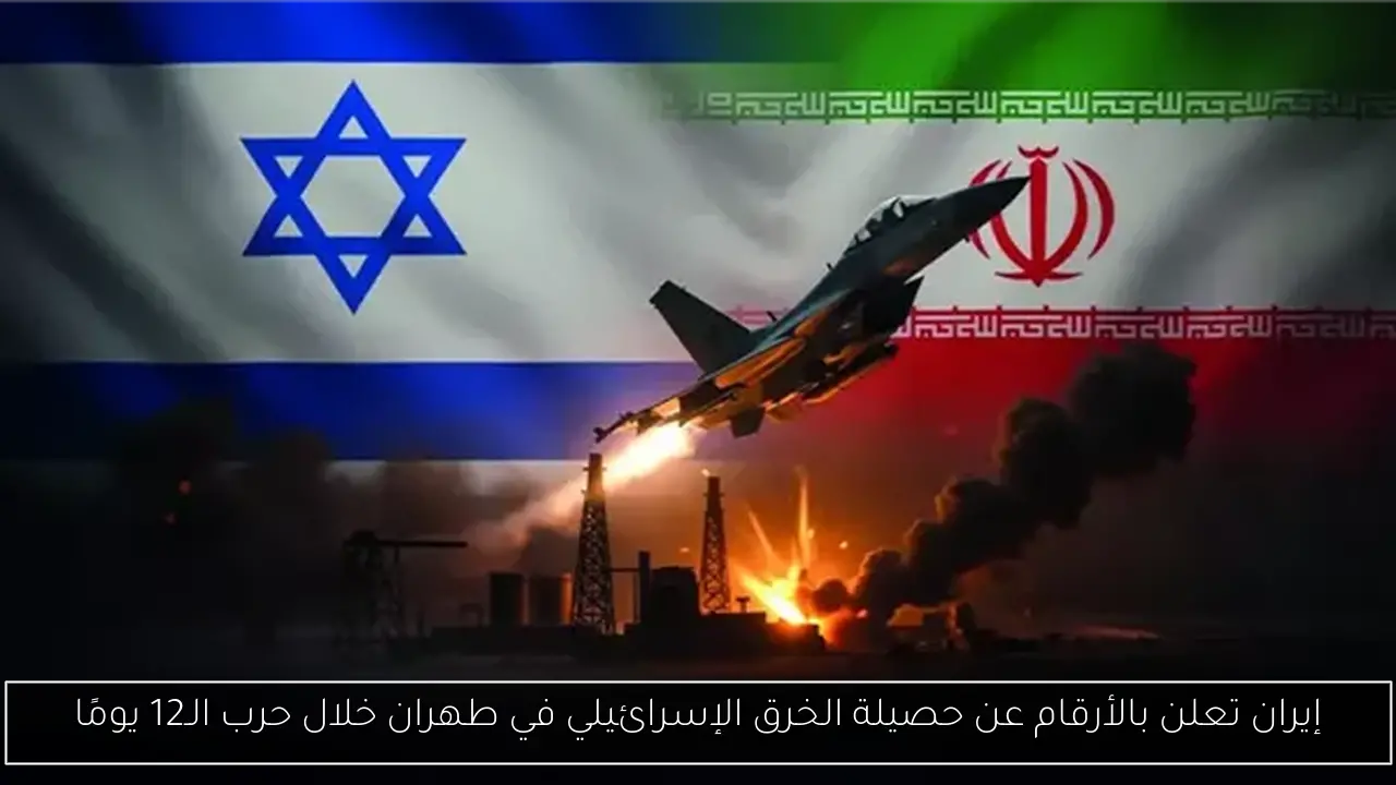 إيران تعلن بالأرقام عن حصيلة الخرق الإسرائيلي في طهران خلال حرب الـ12 يومًا