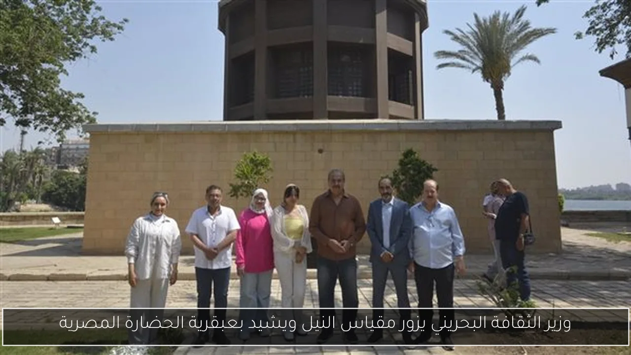 وزير الثقافة البحريني يزور مقياس النيل ويشيد بعبقرية الحضارة المصرية