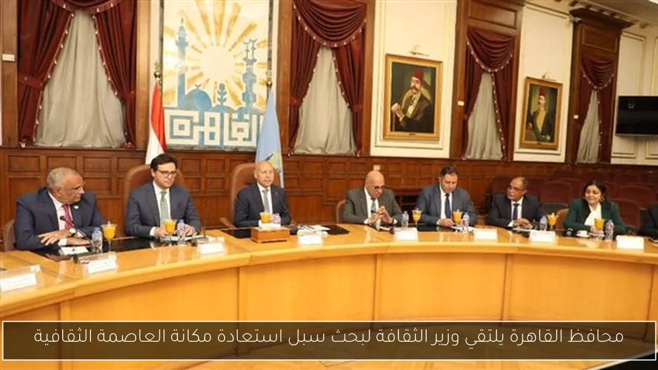 محافظ القاهرة يلتقي وزير الثقافة لبحث سبل استعادة مكانة العاصمة الثقافية