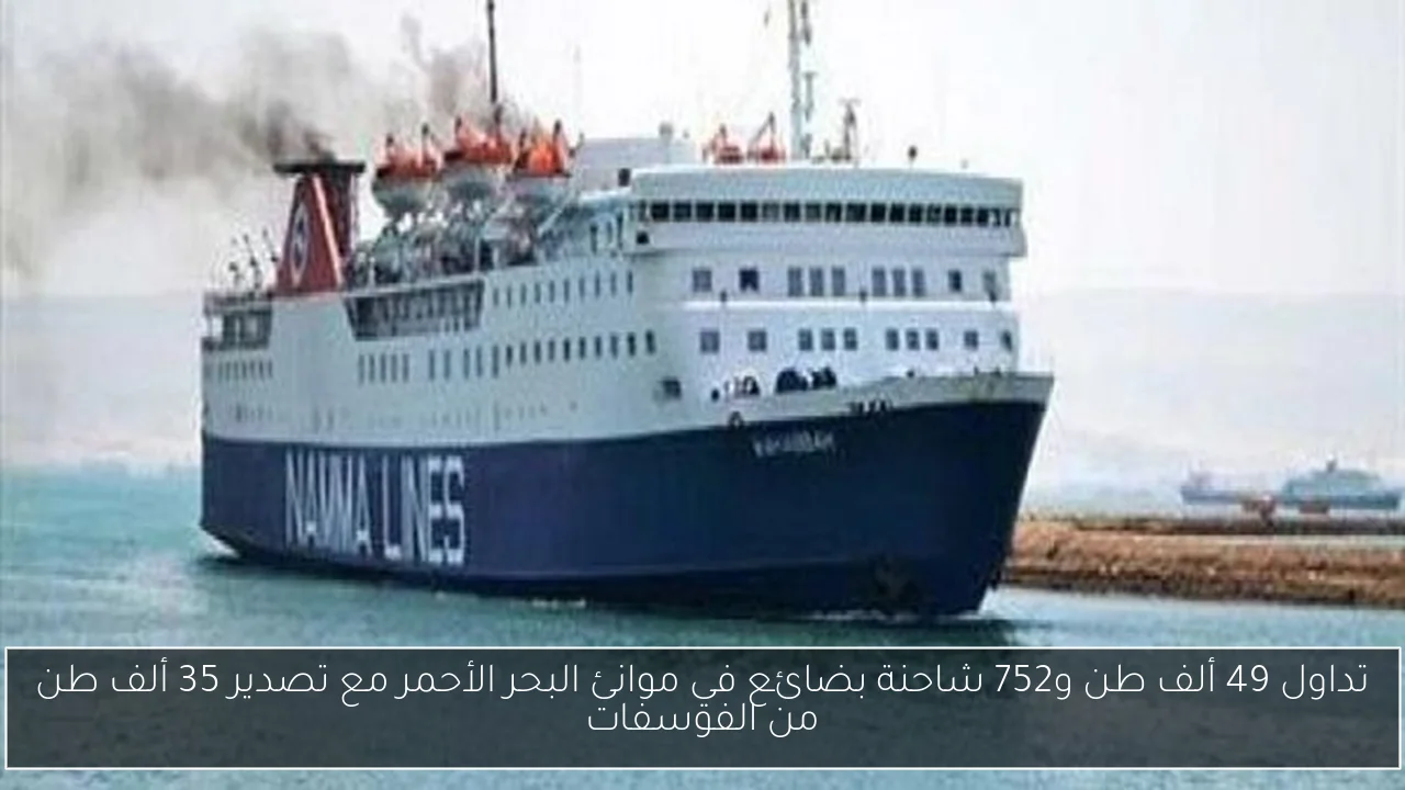 تداول 49 ألف طن و752 شاحنة بضائع في موانئ البحر الأحمر مع تصدير 35 ألف طن من الفوسفات