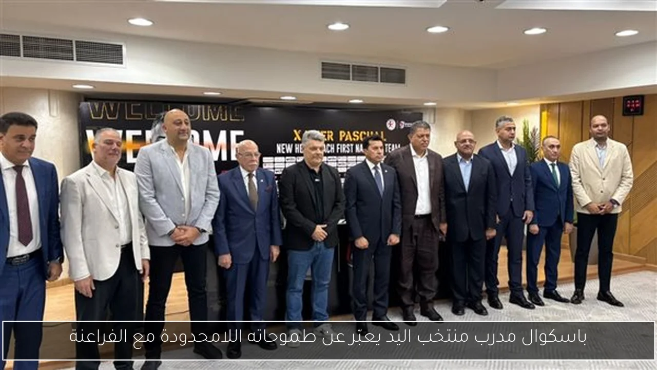 باسكوال مدرب منتخب اليد يعبّر عن طموحاته اللامحدودة مع الفراعنة