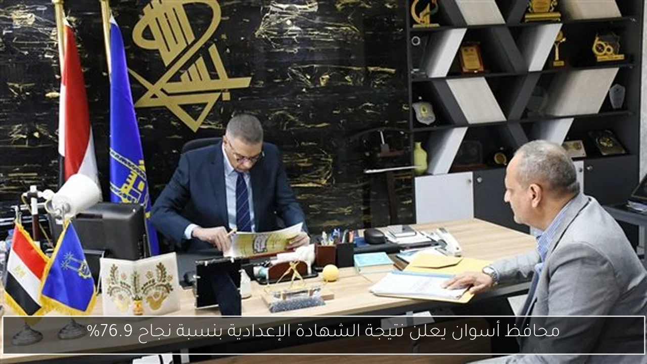 محافظ أسوان يعلن نتيجة الشهادة الإعدادية بنسبة نجاح 76.9%