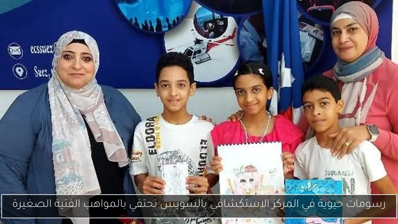رسومات حيوية في المركز الاستكشافي بالسويس تحتفي بالمواهب الفنية الصغيرة