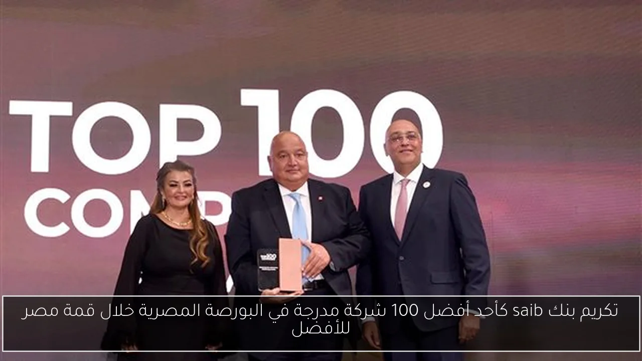 تكريم بنك saib كأحد أفضل 100 شركة مدرجة في البورصة المصرية خلال قمة مصر للأفضل