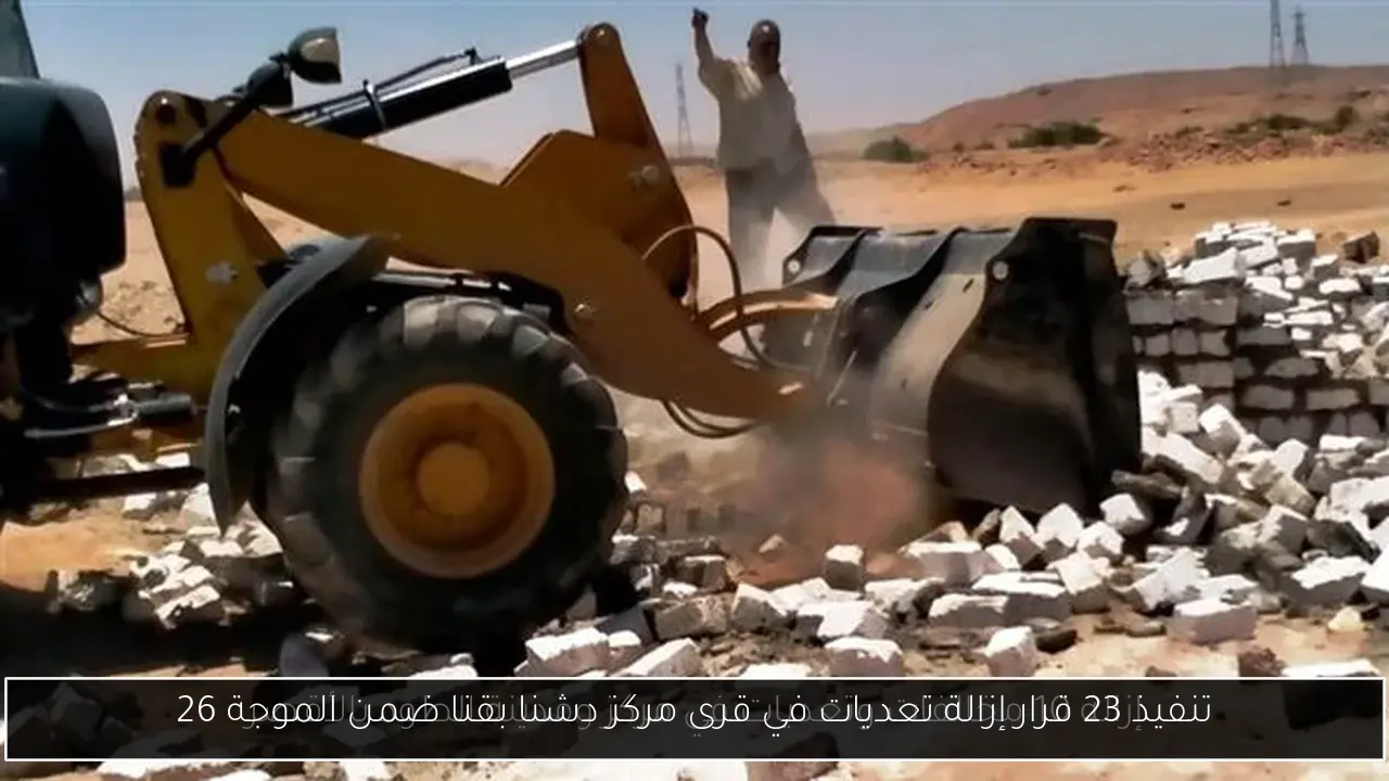 تنفيذ 23 قرار إزالة تعديات في قرى مركز دشنا بقنا ضمن الموجة 26