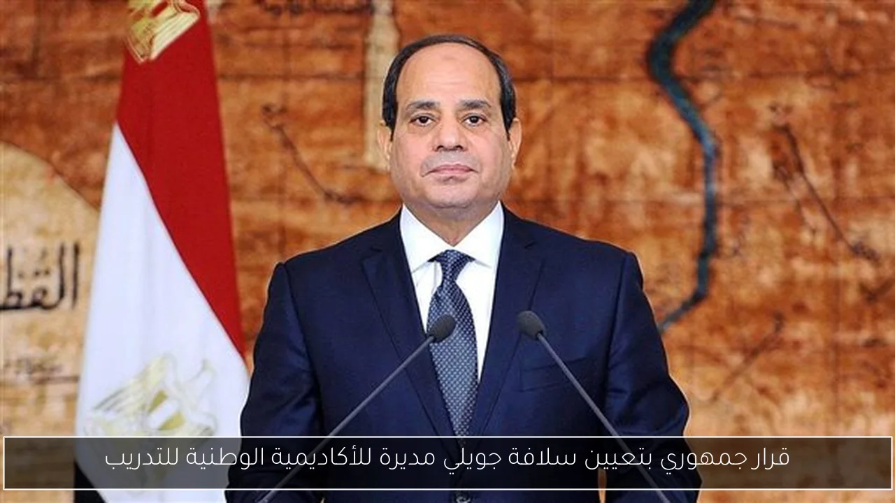 قرار جمهوري بتعيين سلافة جويلي مديرة للأكاديمية الوطنية للتدريب