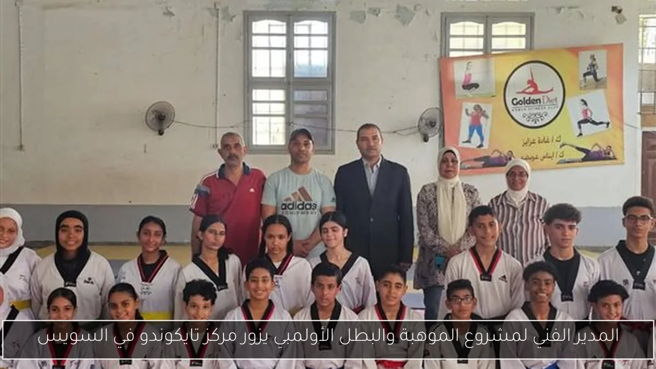 المدير الفني لمشروع الموهبة والبطل الأولمبي يزور مركز تايكوندو في السويس