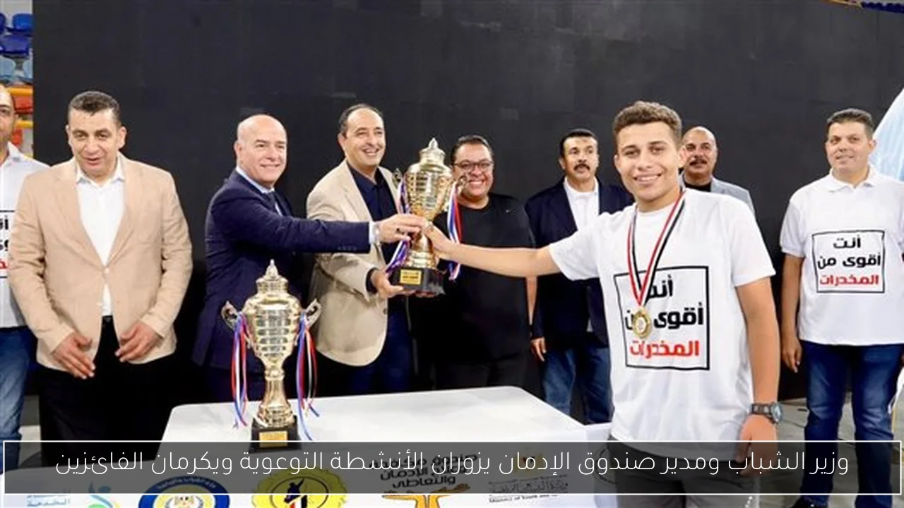 وزير الشباب ومدير صندوق الإدمان يزوران الأنشطة التوعوية ويكرمان الفائزين