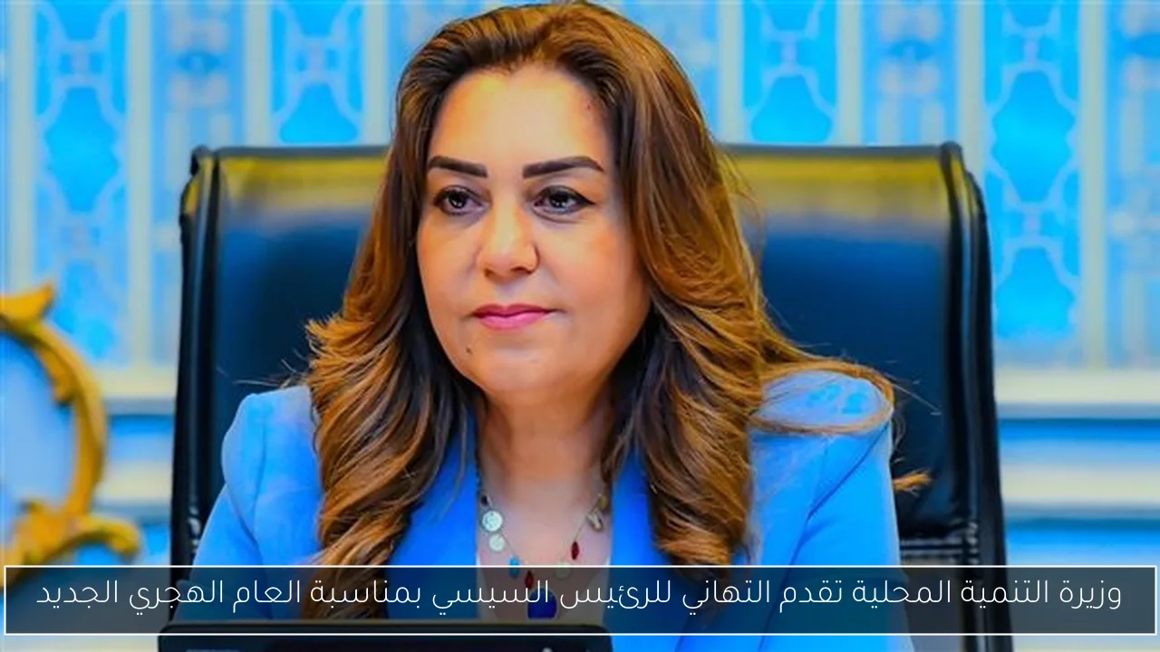 وزيرة التنمية المحلية تقدم التهاني للرئيس السيسي بمناسبة العام الهجري الجديد