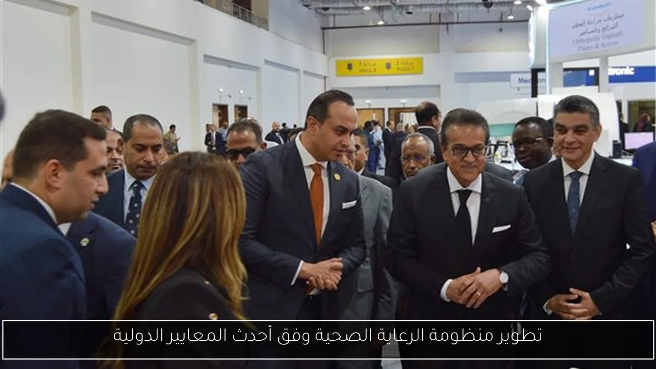 تطوير منظومة الرعاية الصحية وفق أحدث المعايير الدولية