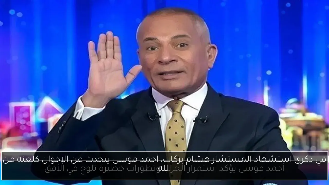 في ذكرى استشهاد المستشار هشام بركات، أحمد موسى يتحدث عن الإخوان كلعنة من الله