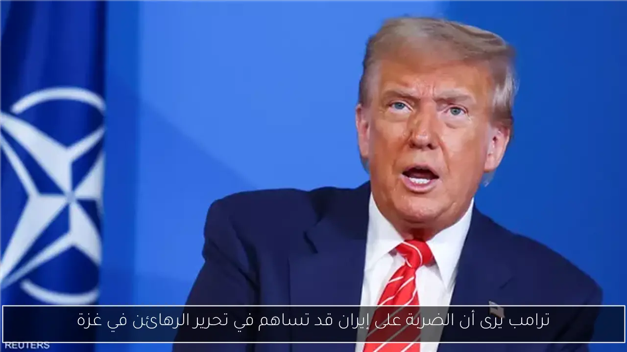 ترامب يرى أن الضربة على إيران قد تساهم في تحرير الرهائن في غزة