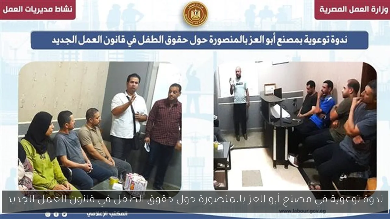 ندوة توعوية في مصنع أبو العز بالمنصورة حول حقوق الطفل في قانون العمل الجديد