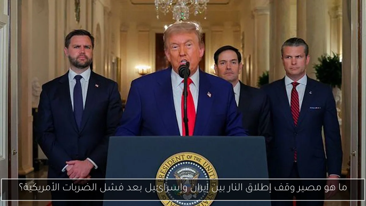 ما هو مصير وقف إطلاق النار بين إيران وإسرائيل بعد فشل الضربات الأمريكية؟