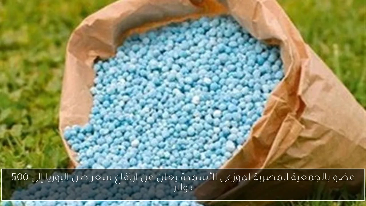 عضو بالجمعية المصرية لموزعي الأسمدة يعلن عن ارتفاع سعر طن اليوريا إلى 500 دولار