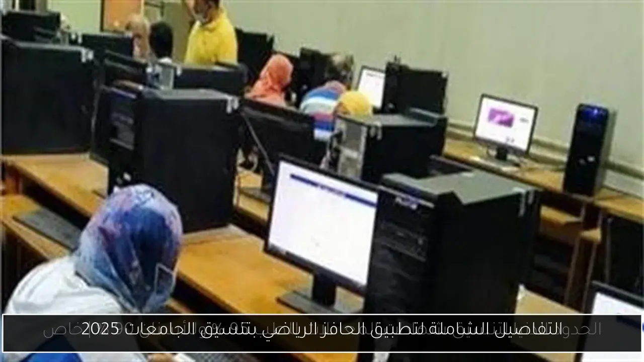 التفاصيل الشاملة لتطبيق الحافز الرياضي بتنسيق الجامعات 2025