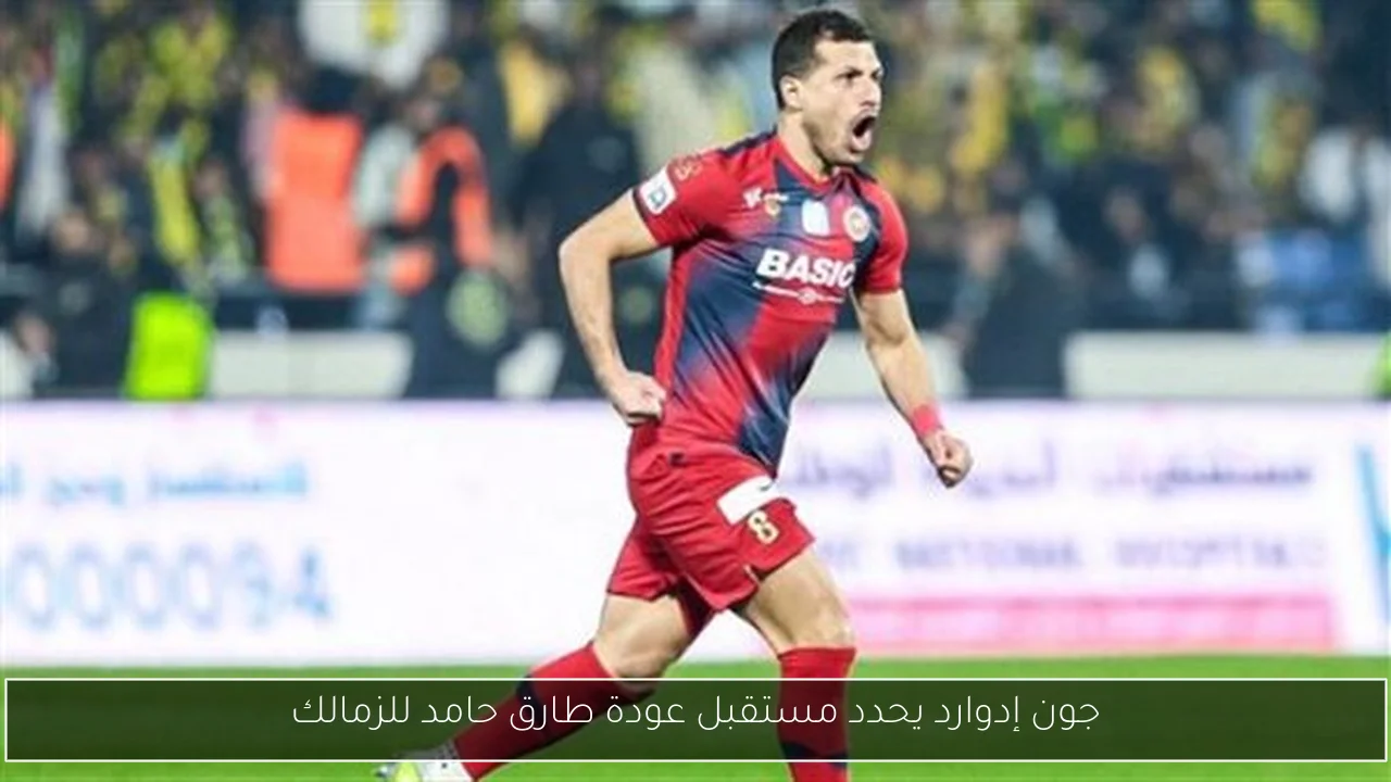 جون إدوارد يحدد مستقبل عودة طارق حامد للزمالك