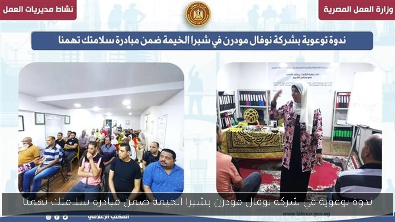 ندوة توعوية في شركة نوفال مودرن بشبرا الخيمة ضمن مبادرة سلامتك تهمنا