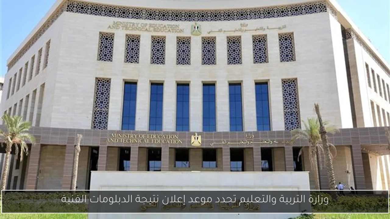 وزارة التربية والتعليم تحدد موعد إعلان نتيجة الدبلومات الفنية