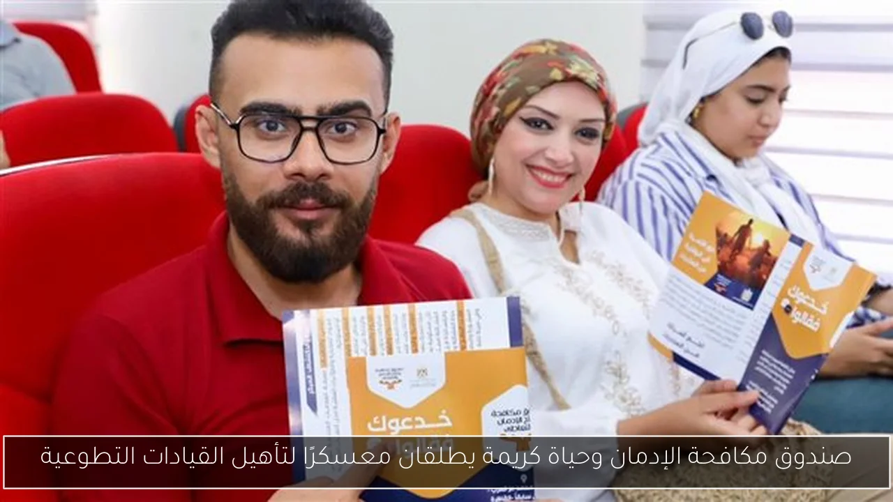 صندوق مكافحة الإدمان وحياة كريمة يطلقان معسكرًا لتأهيل القيادات التطوعية