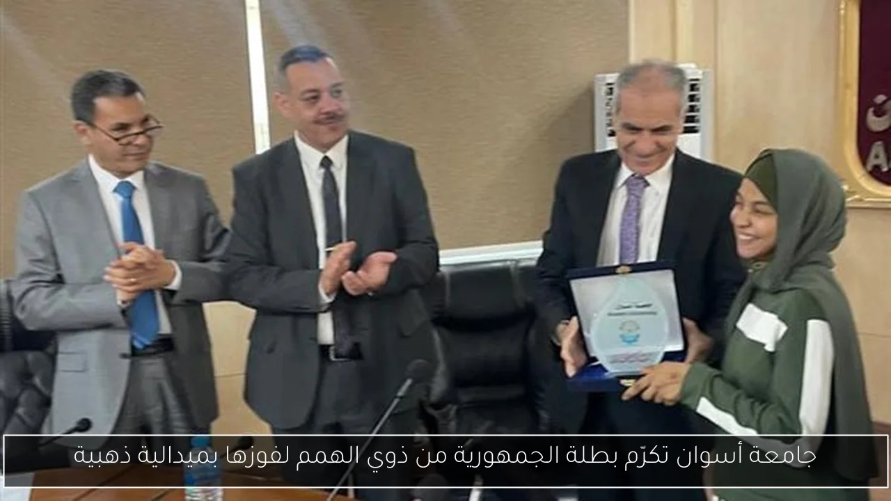 جامعة أسوان تكرّم بطلة الجمهورية من ذوي الهمم لفوزها بميدالية ذهبية