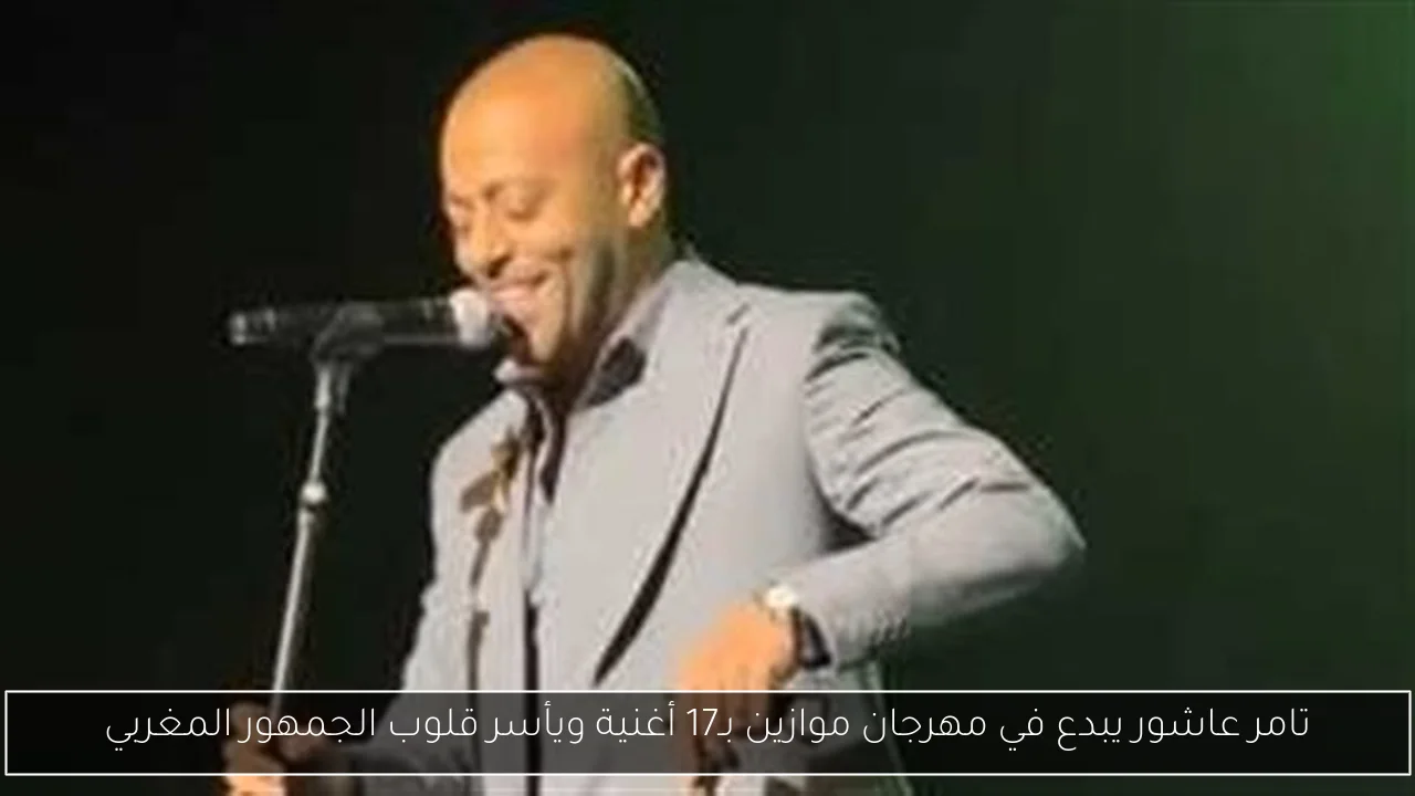 تامر عاشور يبدع في مهرجان موازين بـ17 أغنية ويأسر قلوب الجمهور المغربي